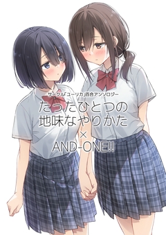 サークル「ユーリカ」百合アンソロジー 1巻