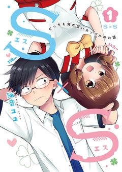 S×S-どっちも背が低いカップルのお話 1巻