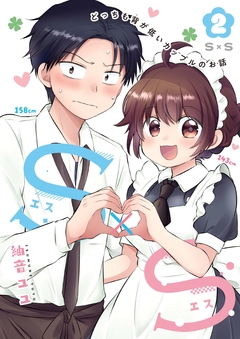S×S-どっちも背が低いカップルのお話 2巻