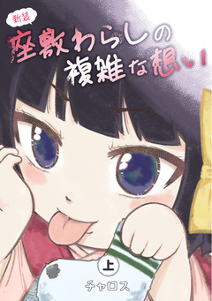 新装 座敷わらしの複雑な想い 1巻
