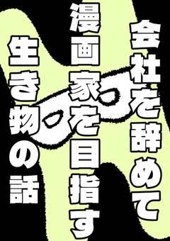 会社を辞めて漫画家を目指す生き物の話 1巻