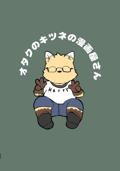 オタクのキツネの漫画屋さん 1巻