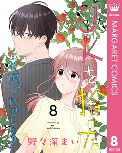 JKを拾った…と、思ったでしょ? 8巻