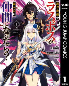 原作最強のラスボスが主人公の仲間になったら? 1巻