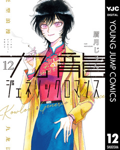 九龍ジェネリックロマンス 12巻