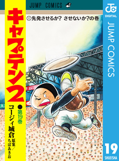 キャプテン2 19巻
