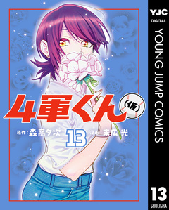 4軍くん(仮) 13巻