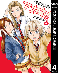 女子高生除霊師アカネ! 4巻
