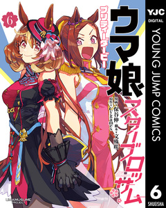 ウマ娘 プリティーダービー スターブロッサム 6巻