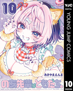 のあ先輩はともだち。 10巻