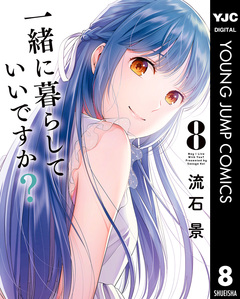 一緒に暮らしていいですか? 8巻