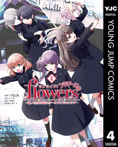 ラブライブ!flowers*―蓮ノ空女学院スクールアイドルクラブ― 4巻