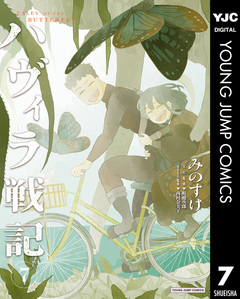 ハヴィラ戦記 7巻