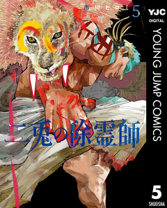 二兎の除霊師 5巻