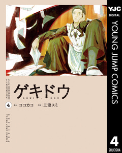 ゲキドウ 4巻