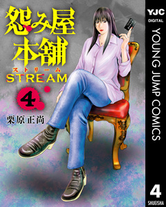 怨み屋本舗 STREAM 4巻