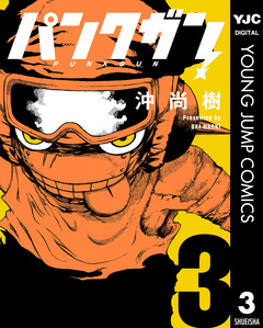 パンクガン 3巻
