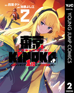 東京KINOKO～世界ランキング1位のコミュ力最弱JK～ 2巻