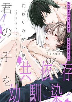終わりのない夜、君の手を 7巻