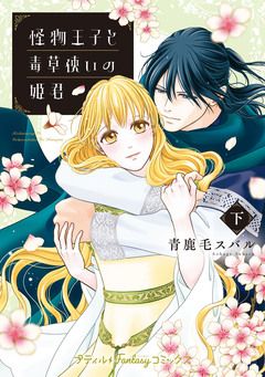 怪物王子と毒草使いの姫君 2巻