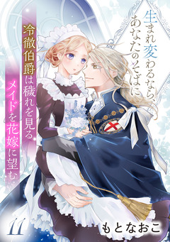 冷徹伯爵は穢れを見るメイドを花嫁に望む ～生まれ変わるなら、あなたのそばに～ 【分冊版】 11巻