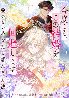 今度こそ、この結婚を回避します～愛のないあなたと離れる方法～【合冊版】 1巻