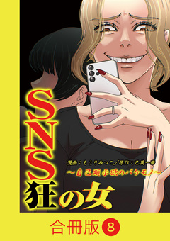SNS狂の女～自己顕示欲のバケモノ～【合冊版】 8巻