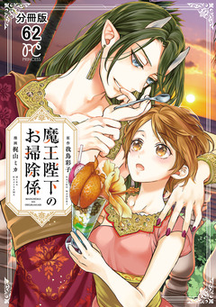 魔王陛下のお掃除係【分冊版】 62巻