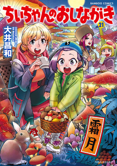 ちぃちゃんのおしながき 21巻