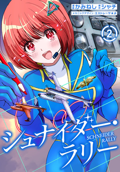 シュナイダー・ラリー 2巻
