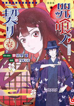 咒喰ノ契リ 1巻