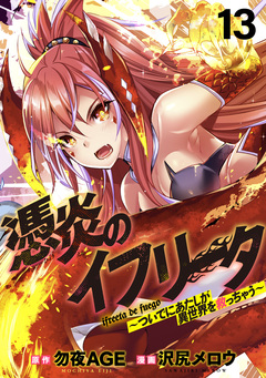 憑炎のイフリータ ～ついでにあたしが異世界を救っちゃう～ WEBコミックガンマぷらす連載版 12巻