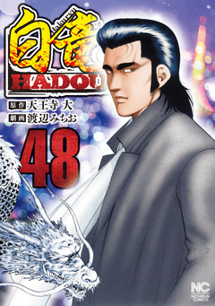 白竜HADOU 48巻