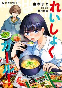 れいしょくガール!【電子限定かきおろし付】 1巻