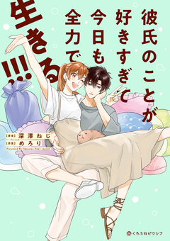 彼氏のことが好きすぎて今日も全力で生きる!!!【電子限定かきおろし付】 1巻