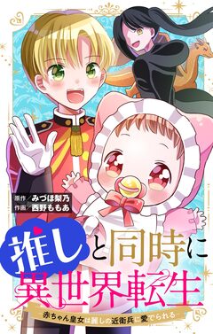 推しと同時に異世界転生-赤ちゃん皇女は麗しの近衛兵に愛でられる-【マイクロ】 1巻