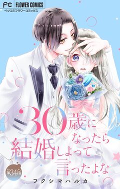 30歳になったら結婚しよって言ったよな【マイクロ】 34巻