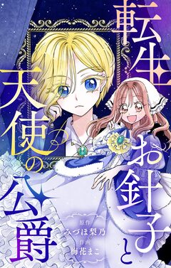 転生お針子と天使の公爵【マイクロ】 1巻