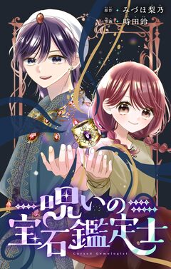 呪いの宝石鑑定士【マイクロ】 1巻