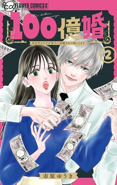 100億婚【マイクロ】 2巻