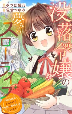 没落令嬢の夢みるスローライフ～婚約破棄されたので理想の農場生活おくります～【マイクロ】 1巻