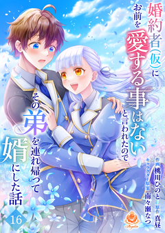 婚約者(仮)にお前を愛する事はないと言われたのでその弟を連れ帰って婿にした話【分冊版】 16巻