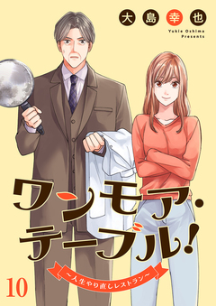 ワンモア・テーブル!～人生やり直しレストラン～ 10巻