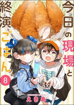 今日の現場と終演ごはん(分冊版) 8巻