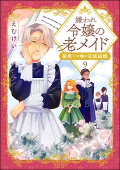 嫌われ令嬢の老メイド 最果ての地の交流追憶(分冊版) 9巻