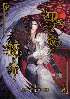 黒き城にて蛇は啼く(分冊版) 9巻