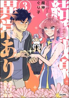 結婚戦線異常あり!! 3巻