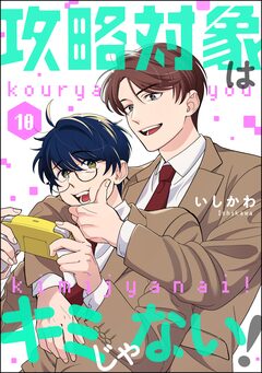 攻略対象はキミじゃない!(分冊版) 10巻