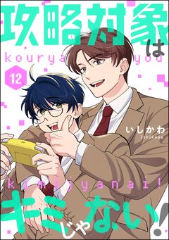攻略対象はキミじゃない!(分冊版) 12巻
