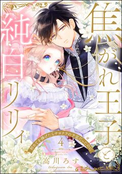焦がれ王子と純白リリィ 初めてを捧げたらサヨナラの予定だったのに(分冊版) 4巻